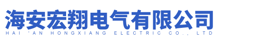 海安宏翔電氣有限公司